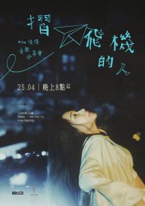 Read more about the article Zen俊倩《摺飛機的人》音樂分享會 2025