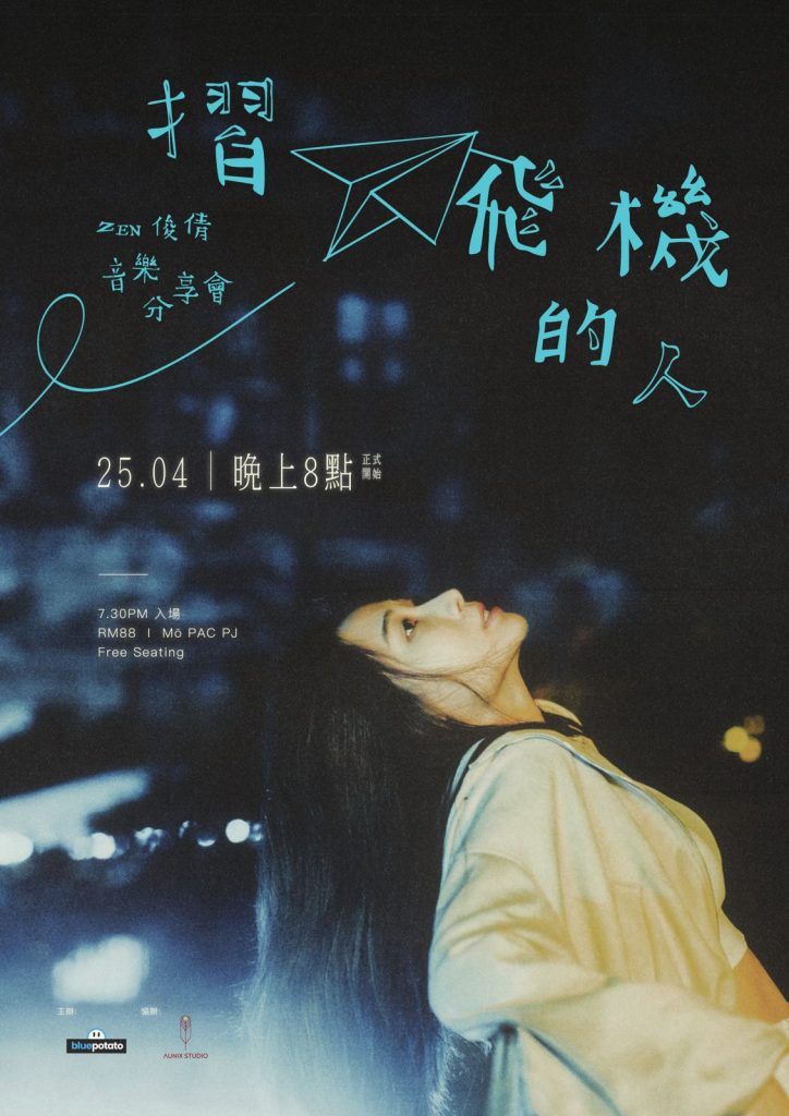 Read more about the article Zen俊倩《摺飛機的人》音樂分享會 2025