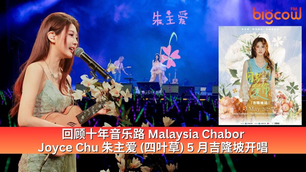 Read more about the article 回顾十年音乐路 Malaysia Chabor 朱主爱 (四叶草) 5 月吉隆坡开唱