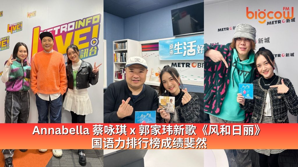 Read more about the article Annabella 蔡咏琪 x 郭家玮新歌《风和日丽》 国语力排行榜成绩斐然