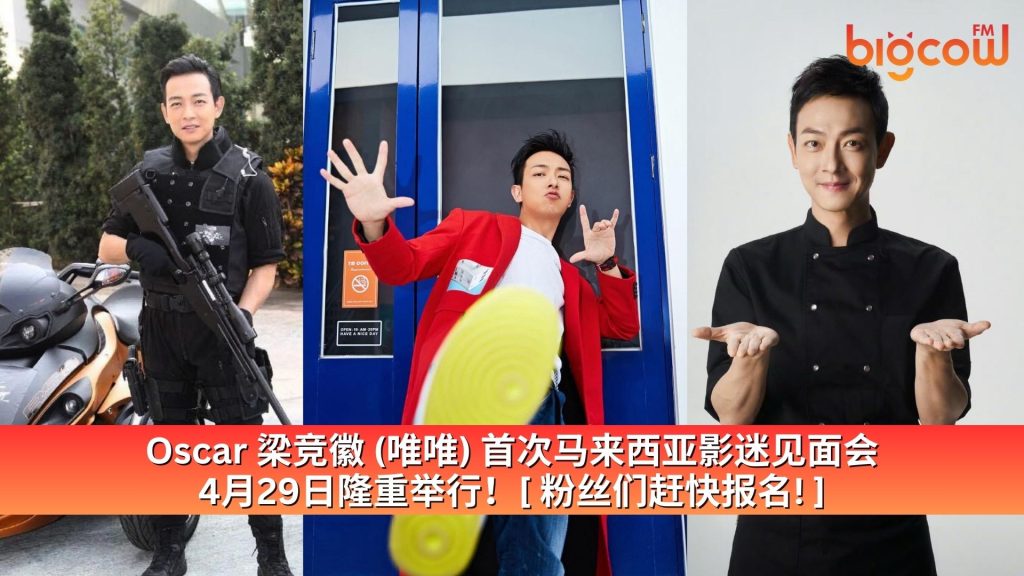 Read more about the article Oscar 梁竞徽 (唯唯) 首次马来西亚影迷见面会 4月29日隆重举行！