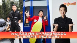 Read more about the article Oscar 梁竞徽 (唯唯) 首次马来西亚影迷见面会 4月29日隆重举行!