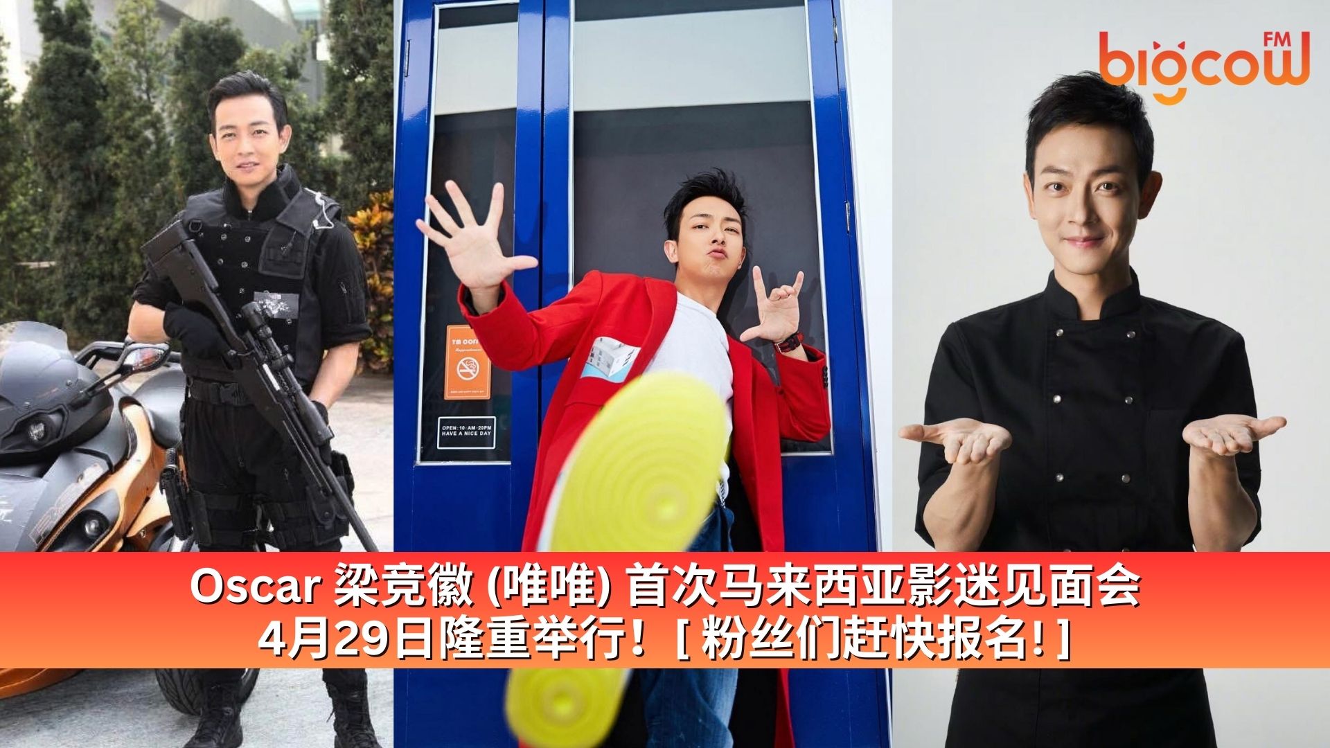 You are currently viewing Oscar 梁竞徽 (唯唯) 首次马来西亚影迷见面会 4月29日隆重举行！