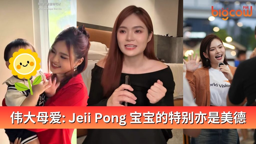 Read more about the article 伟大母爱: Jeii Pong 宝宝的特别亦是美德