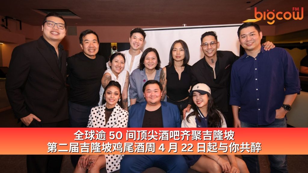 Read more about the article 全球逾 50 间顶尖酒吧齐聚吉隆坡  第二届吉隆坡鸡尾酒周 4 月 22 日起与你共醉