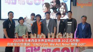 Read more about the article 2025年马来西亚世界宣明会饥饿 30 正式开跑! 向贫穷与饥饿说: “ENOUGH. We Act Now! 够够 GO!”