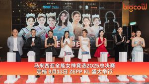 Read more about the article 马来西亚全能女神竞选2025总决赛 定档 9月13日 ZEPP KL 盛大举行