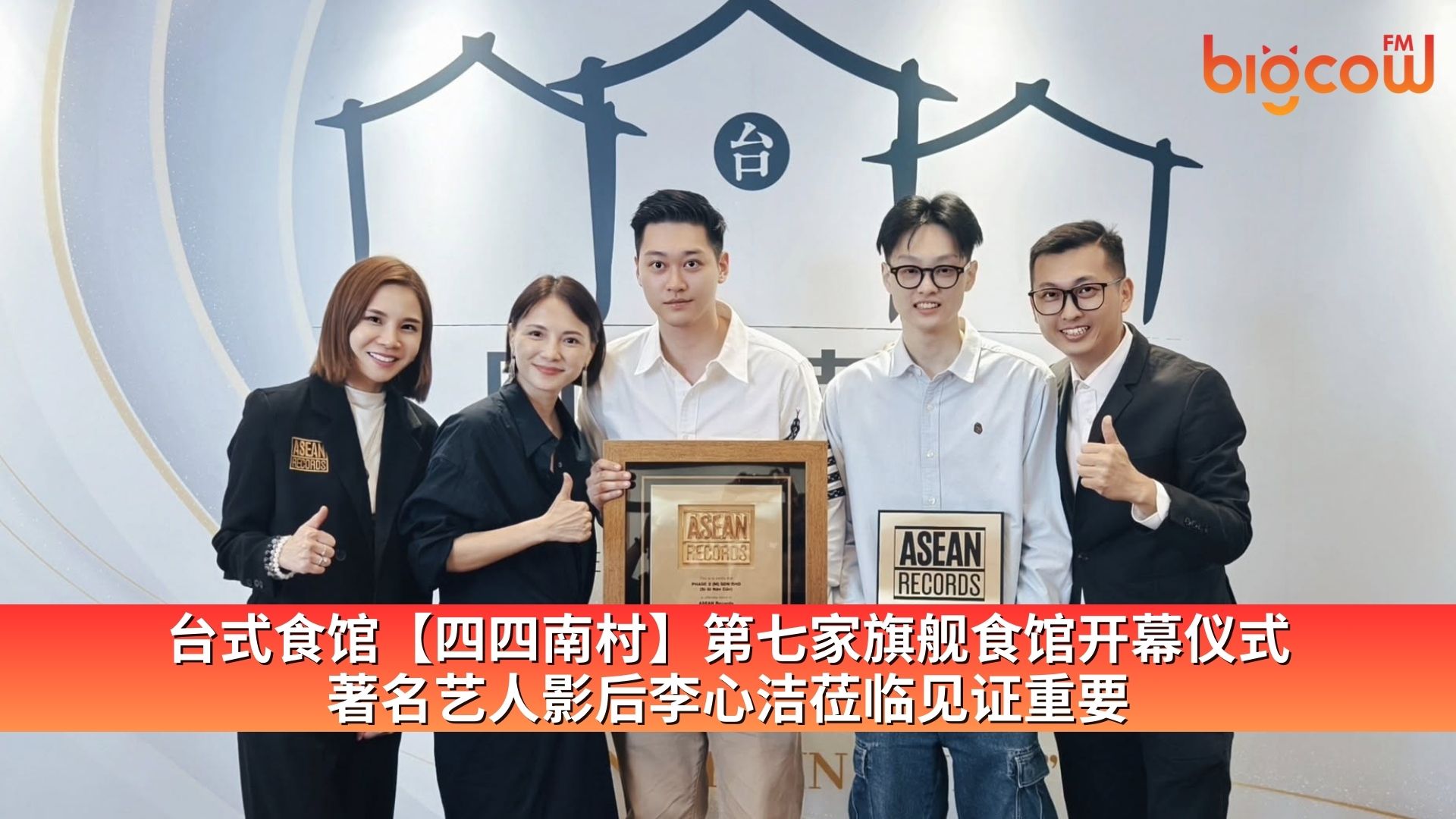 You are currently viewing 台式食馆【四四南村】第七家旗舰食馆开幕仪式 著名艺人影后李心洁莅临见证重要