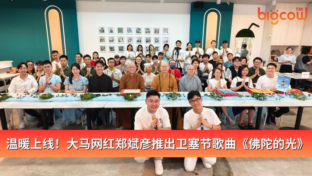 Read more about the article 温暖上线！大马网红郑斌彦推出卫塞节歌曲《佛陀的光》