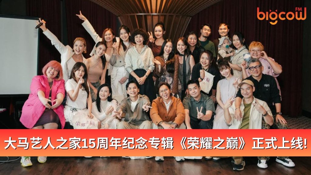 Read more about the article 大马艺人之家15周年纪念专辑《荣耀之巅》正式上线!