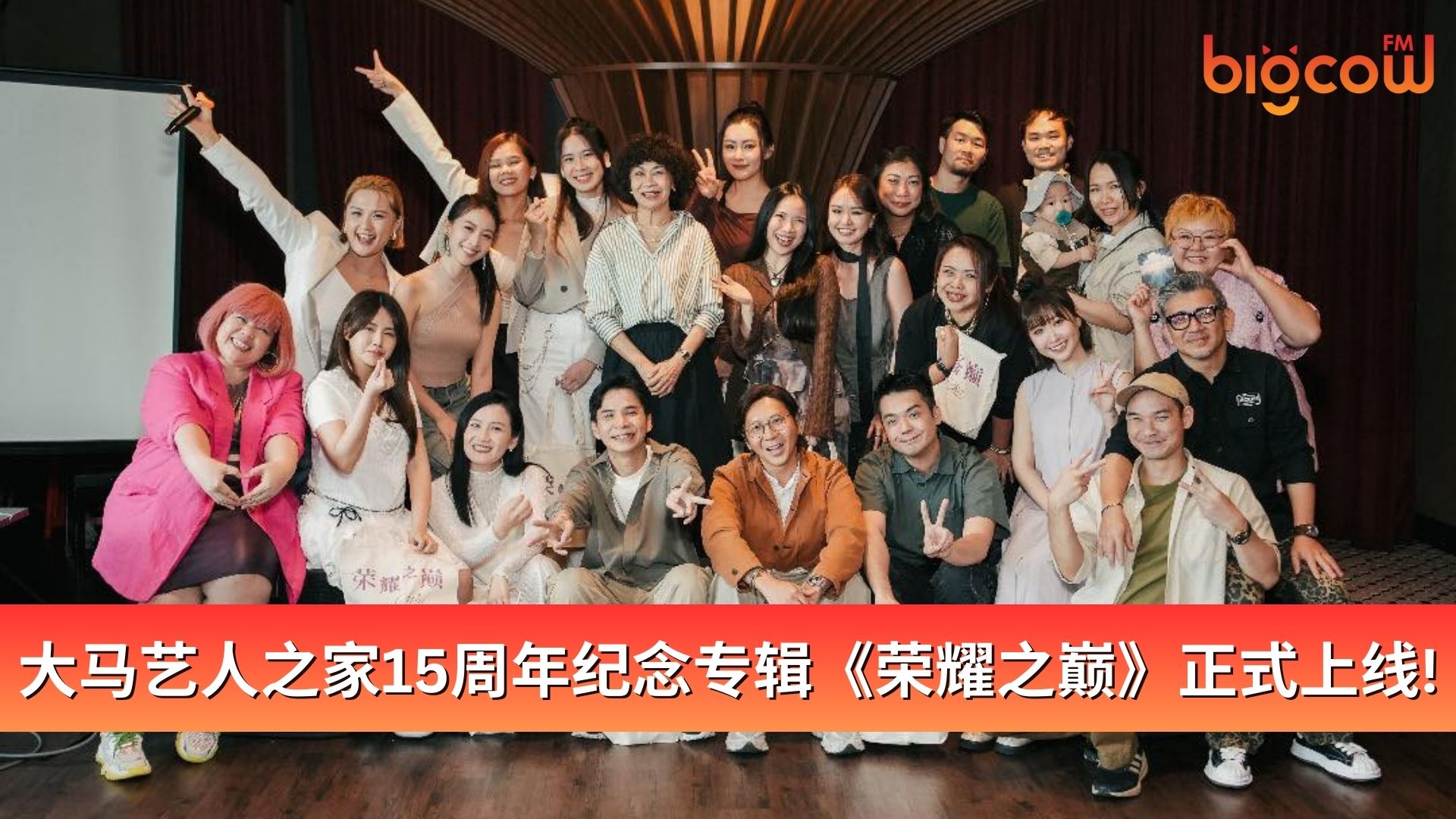 You are currently viewing 大马艺人之家15周年纪念专辑《荣耀之巅》正式上线!