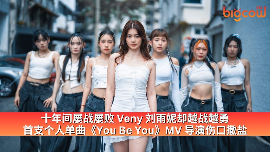 Read more about the article 十年间屡战屡败 Veny 刘雨妮却越战越勇 首支个人单曲《You Be You》MV 导演伤口撒盐