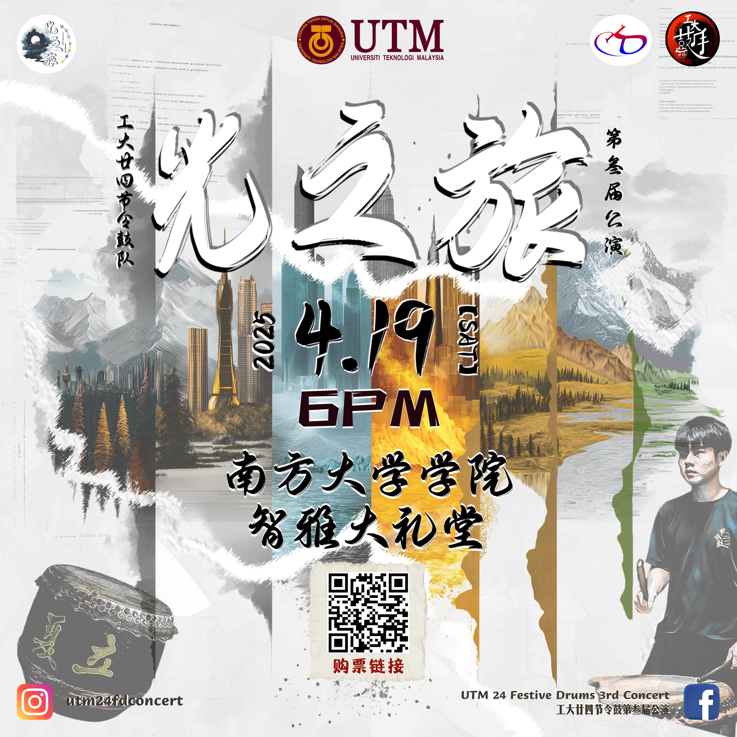 You are currently viewing 工大廿四节令鼓队2025第三届公演 @ 南方大学