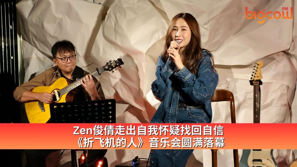 Read more about the article Zen俊倩走出自我怀疑找回自信 《折飞机的人》音乐会圆满落幕