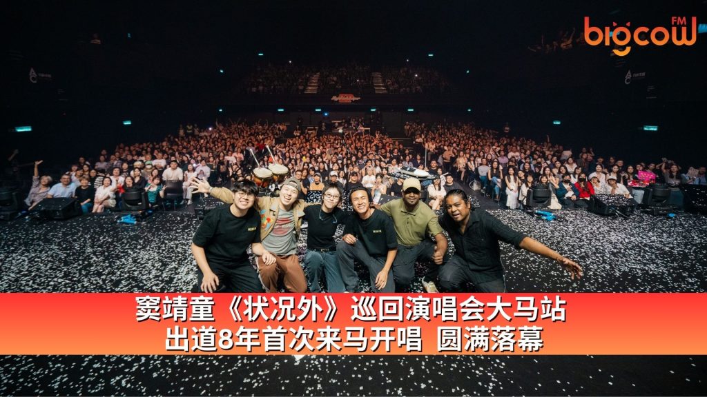 Read more about the article 窦靖童《状况外》巡回演唱会大马站 出道8年首次来马开唱 圆满落幕