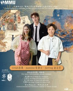 Read more about the article 多媒体大学(赛城) 第二十八届华文学会 新春文化系列活动《赤蛇》& 新春市集与新春晚会 2025