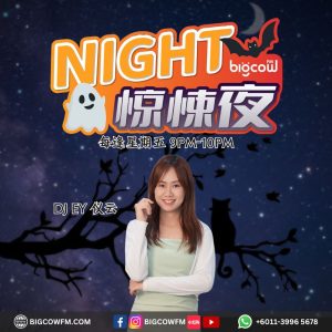 Read more about the article BIGCOWFM《NIGHT惊悚夜》2025 | EP01
