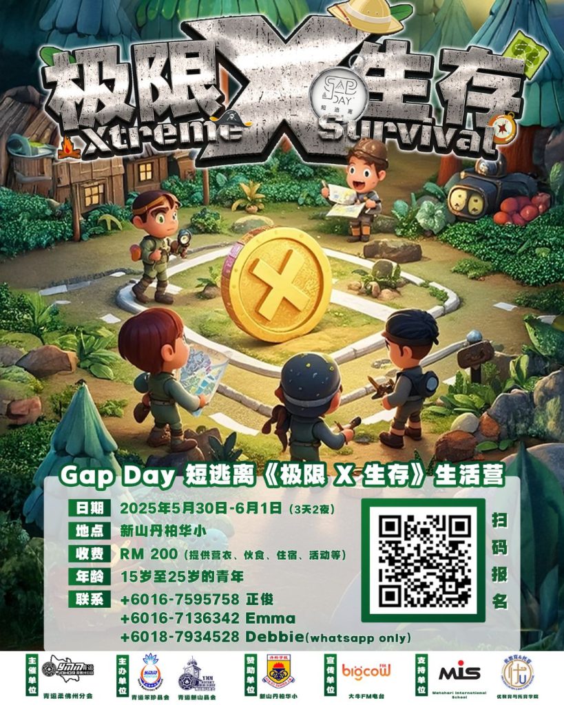 Read more about the article Gap Day 短逃离 – 极限X生存 @ 新山丹柏华小 2025