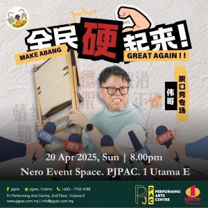 Read more about the article 《全民硬起来》伟哥脱口秀个人专场