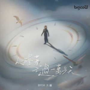 Read more about the article 《人醒著不過一萬多天》DIOR 大穎