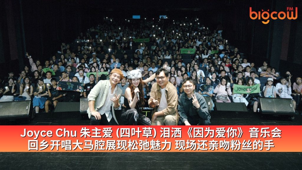 Read more about the article Joyce Chu 朱主爱 (四叶草) 泪洒《因为爱你》音乐会 回乡开唱大马腔展现松弛魅力 现场还亲吻粉丝的手