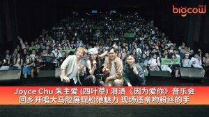 Read more about the article Joyce Chu 朱主爱 (四叶草) 泪洒《因为爱你》音乐会 回乡开唱大马腔展现松弛魅力 现场还亲吻粉丝的手