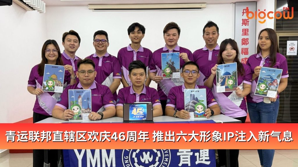 Read more about the article 青运联邦直辖区欢庆46周年 推出六大形象IP注入新气息