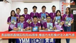 Read more about the article 青运联邦直辖区欢庆46周年 推出六大形象IP注入新气息