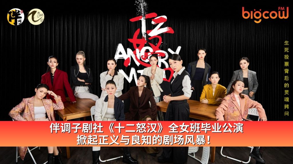 Read more about the article 伴调子剧社《十二怒汉》全女班毕业公演 掀起正义与良知的剧场风暴！