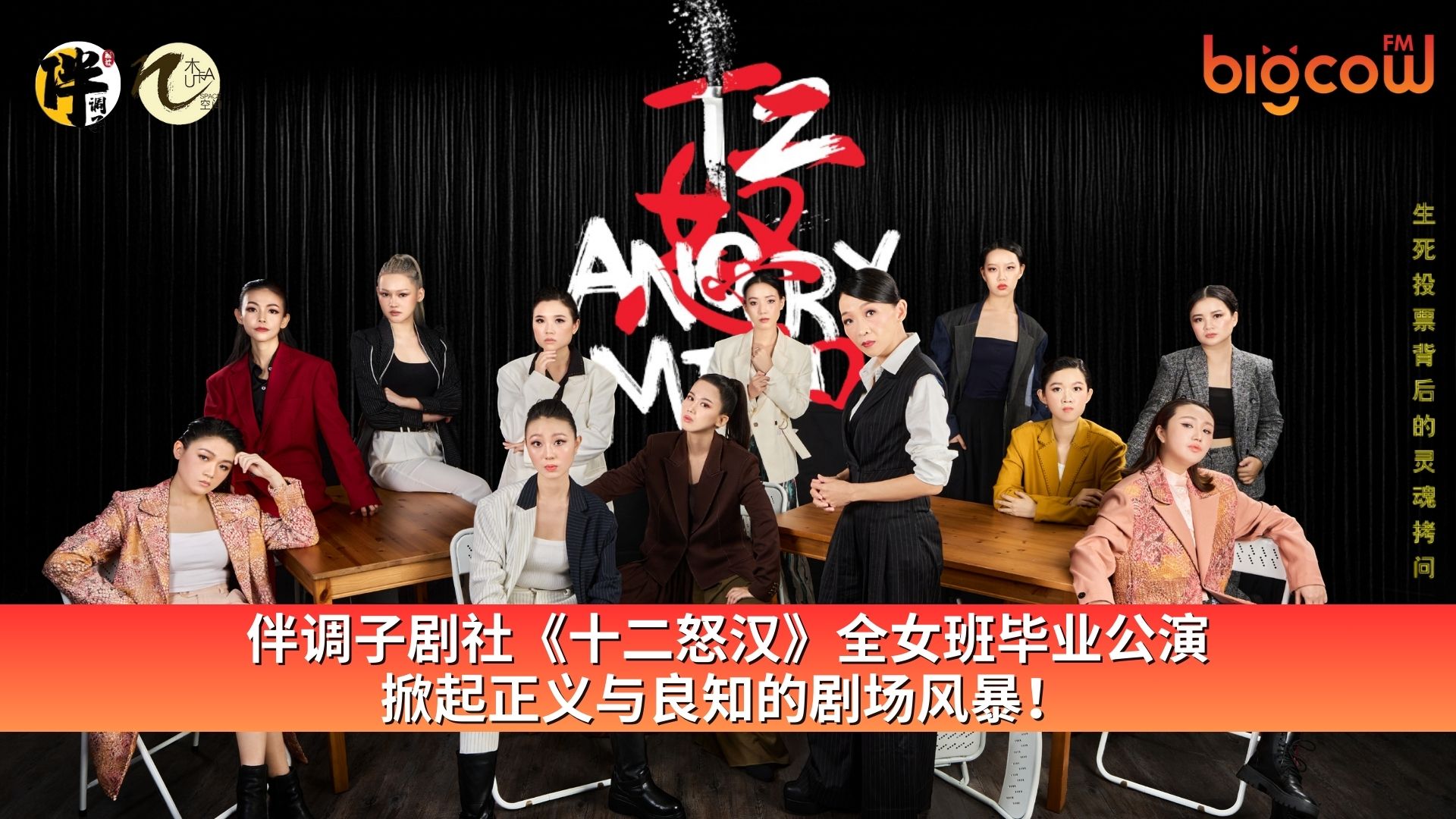 You are currently viewing 伴调子剧社《十二怒汉》全女班毕业公演 掀起正义与良知的剧场风暴！