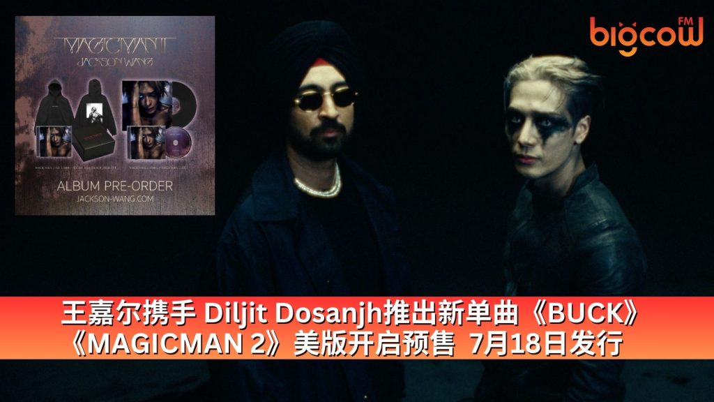 Read more about the article 王嘉尔携手Diljit Dosanjh推出新单曲《BUCK》《MAGICMAN 2》美版开启预售  7月18日发行