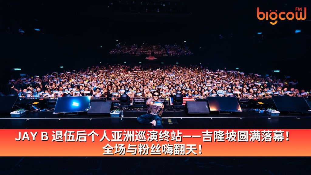 Read more about the article JAY B 退伍后个人亚洲巡演终站 —— 吉隆坡圆满落幕! 全场与粉丝嗨翻天!