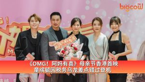Read more about the article 《OMG!阿妈有喜》母亲节香港首映 童缤毓因税务乌龙差点错过登机