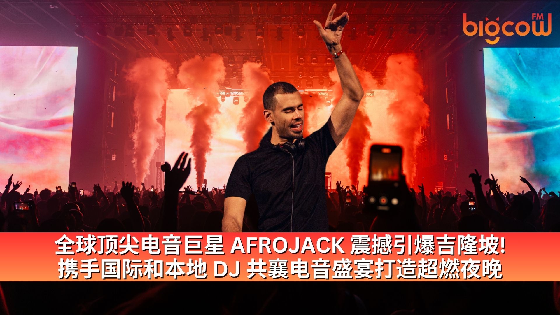 You are currently viewing 全球顶尖电音巨星 AFROJACK 震撼引爆吉隆坡! 携手国际和本地 DJ 共襄电音盛宴打造超燃夜晚