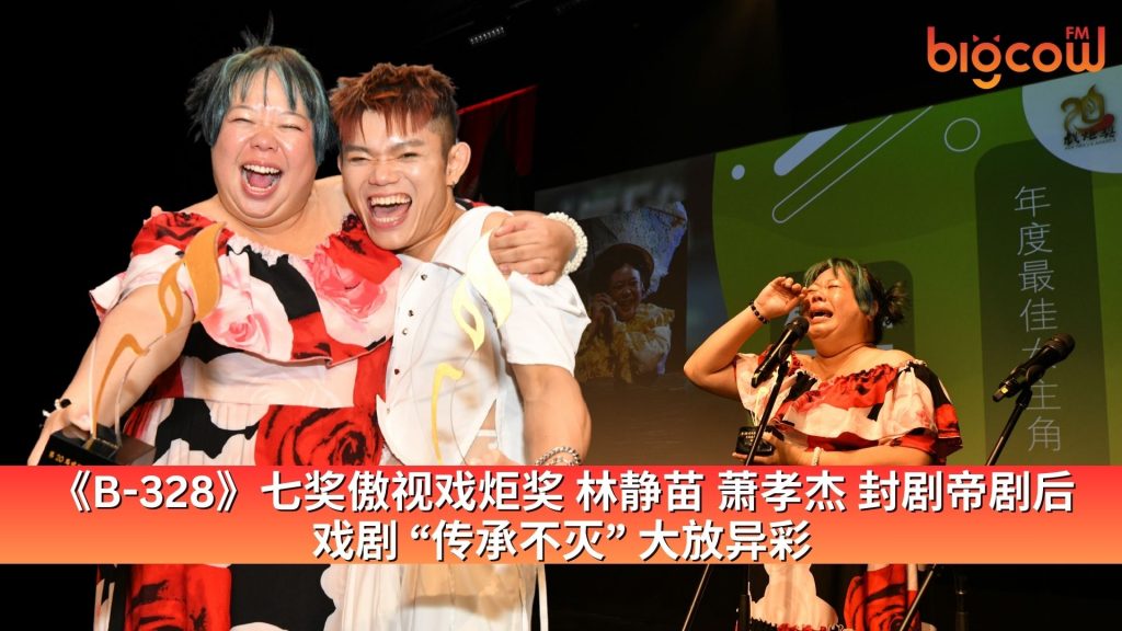 Read more about the article 《B-328》七奖傲视戏炬奖 林静苗 萧孝杰 封剧帝剧后 戏剧 “传承不灭” 大放异彩