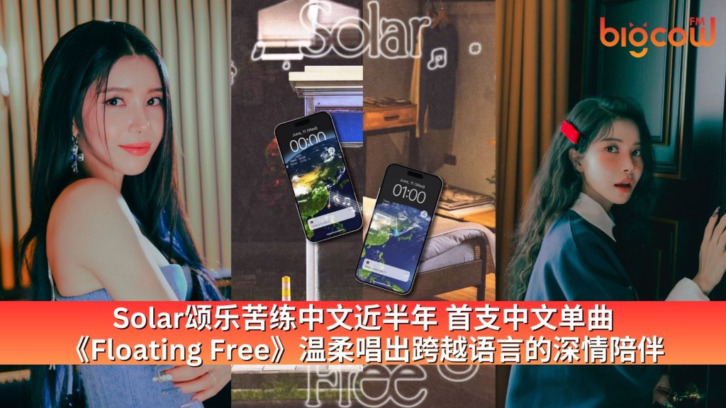 Read more about the article Solar颂乐苦练中文近半年 首支中文单曲《Floating Free》温柔唱出跨越语言的深情陪伴