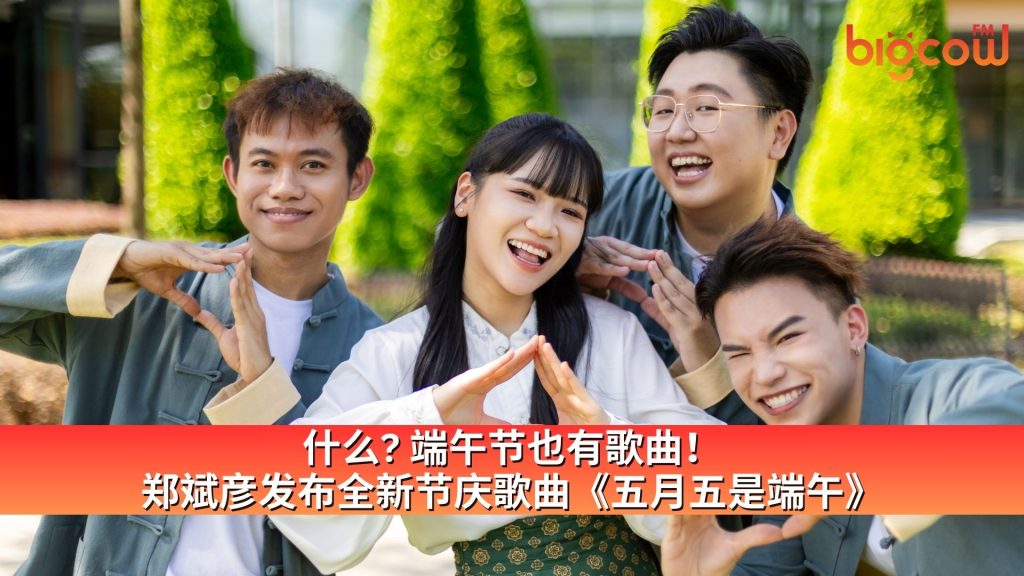 Read more about the article 什么? 端午节也有歌曲！ 郑斌彦发布全新节庆歌曲《五月五是端午》