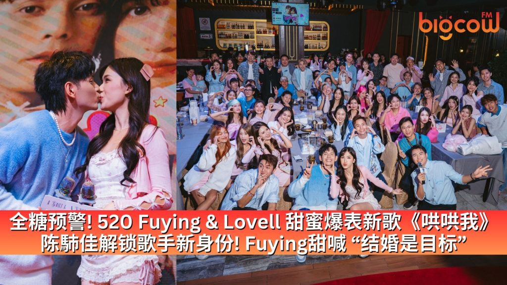 Read more about the article 全糖预警! 520 Fuying & Lovell 甜蜜爆表新歌《哄哄我》 陈馷佳解锁歌手新身份! Fuying甜喊 “结婚是目标”