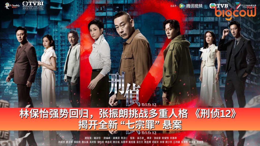 Read more about the article 林保怡强势回归，张振朗挑战多重人格 《刑侦12》揭开全新“七宗罪”悬案