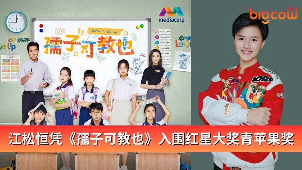 Read more about the article 江松恒凭《孺子可教也》入围红星大奖青苹果奖