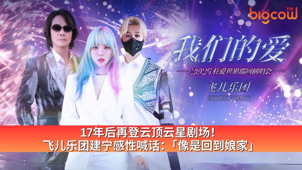 Read more about the article 17年后再登云顶云星剧场！飞儿乐团建宁感性喊话：「像是回到娘家」