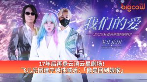 Read more about the article 17年后再登云顶云星剧场!飞儿乐团建宁感性喊话:「像是回到娘家」