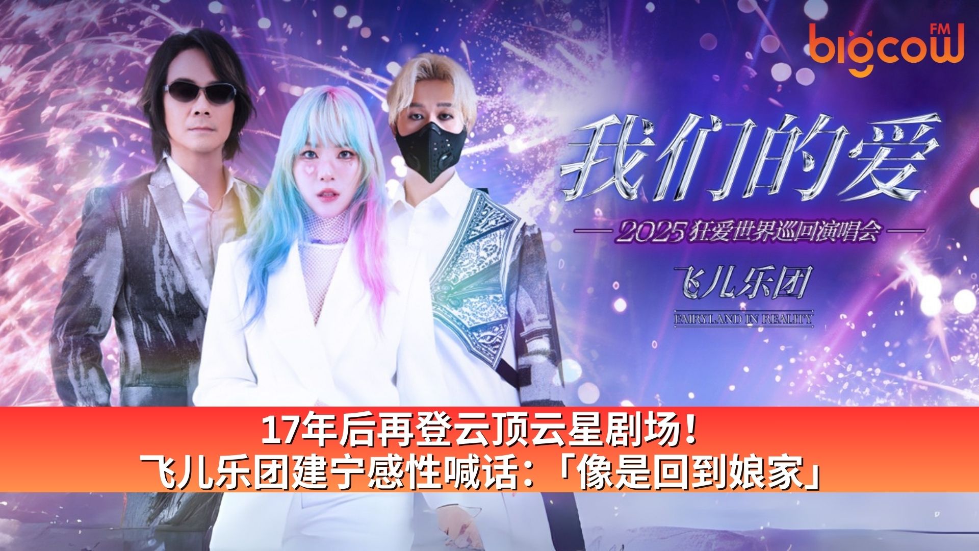 You are currently viewing 17年后再登云顶云星剧场!飞儿乐团建宁感性喊话:「像是回到娘家」