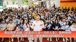 Read more about the article Der Ting 德廷圆梦出版《这是你只活一次的人生》 登畅销榜! 恩师颜薇恩力挺：他是我钦点的接班人!