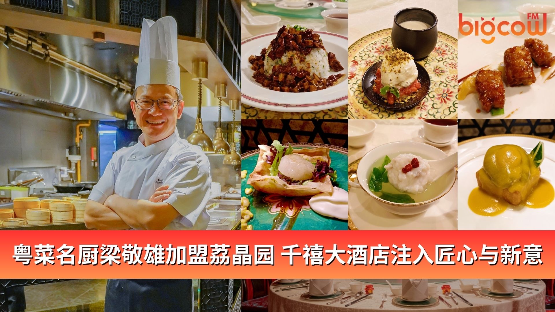 You are currently viewing 粤菜名厨梁敬雄加盟荔晶园 千禧大酒店注入匠心与新意