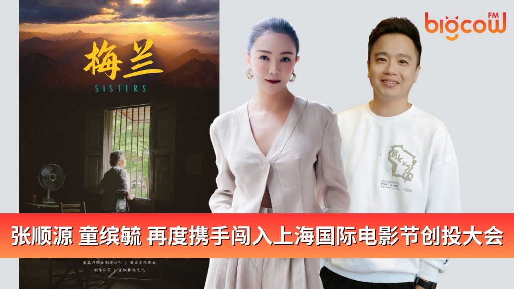 Read more about the article 张顺源 童缤毓 再度携手闯入上海国际电影节创投大会