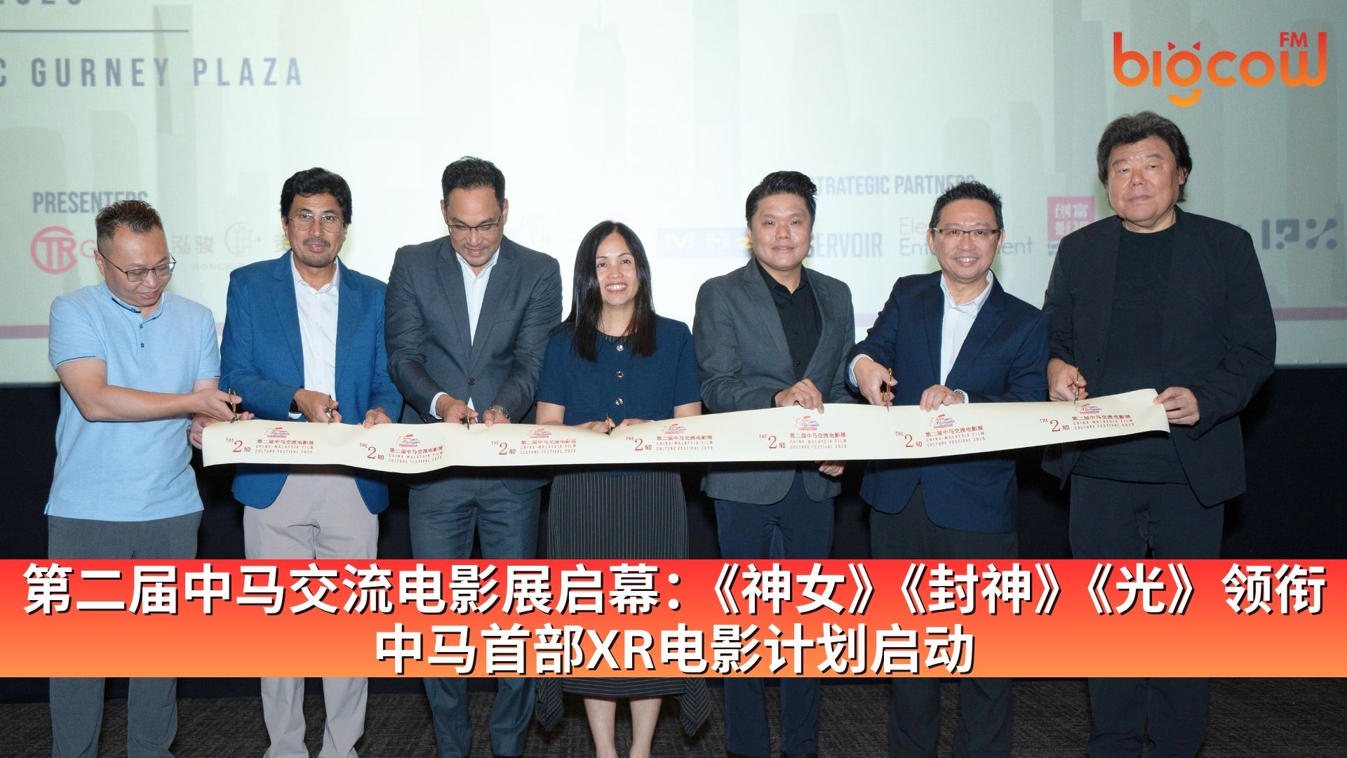 You are currently viewing 第二届中马交流电影展启幕：《神女》《封神》《光》领衔 中马首部XR电影计划启动