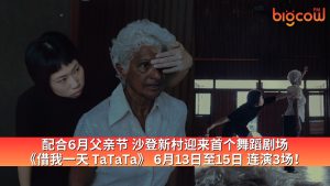 Read more about the article 配合6月父亲节，沙登新村迎来首个舞蹈剧场《借我一天 TaTaTa》，6月13日至15日，连演3场！