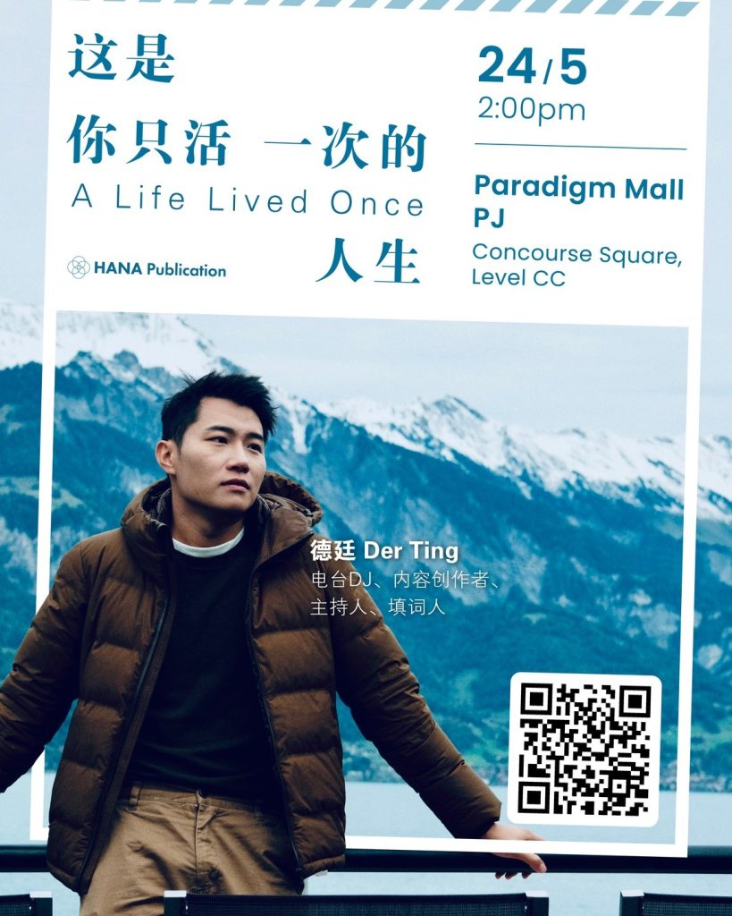 Read more about the article Der Ting 德廷《这是你只活一次的人生》新书 5月24日 正式发布！