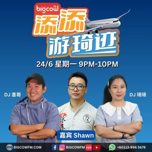 Read more about the article BIGCOWFM《添添游琦迹》2024 | 嘉宾: Shawn